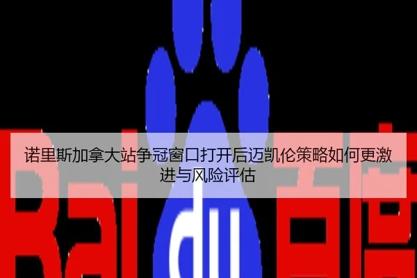 nuo-li-si-jia-na-da-zhan-zheng-guan-chuang-kou-da-kai-hou-mai-kai-lun-ce-lve-ru-he-geng-ji-jin-yu-feng-xian-ping-gu-2-170.jpg