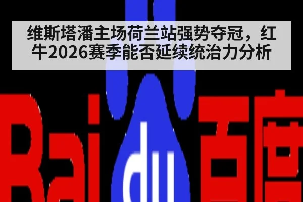 维斯塔潘主场荷兰站强势夺冠，红牛2026赛季能否延续统治力分析