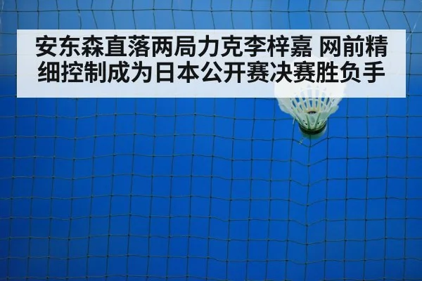 安东森直落两局力克李梓嘉 网前精细控制成为日本公开赛决赛胜负手